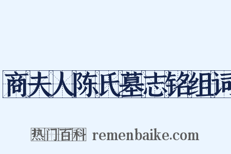 商夫人陈氏墓志铭组词是什么意思的图片